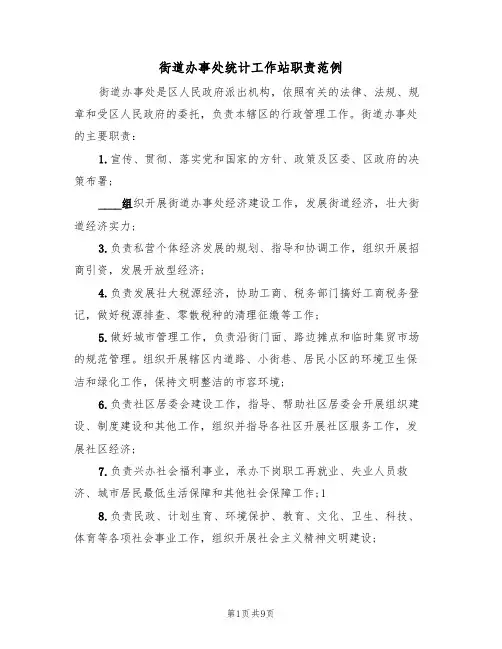 街道办事处统计工作站职责范例(3篇)