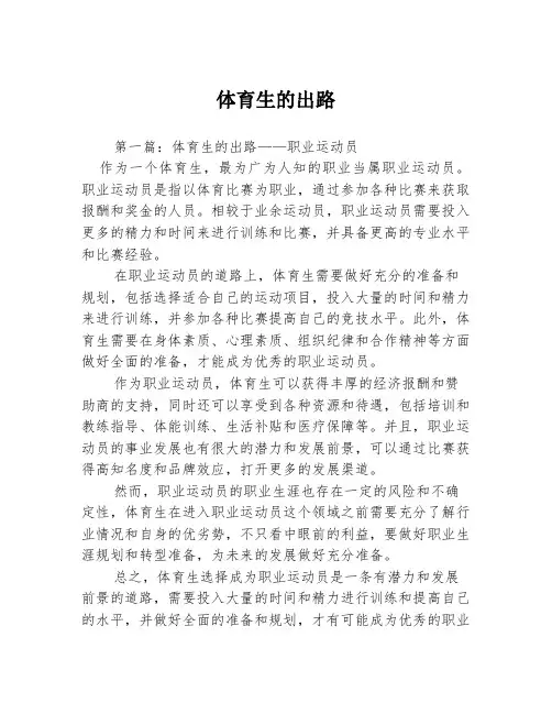 体育生的出路3篇