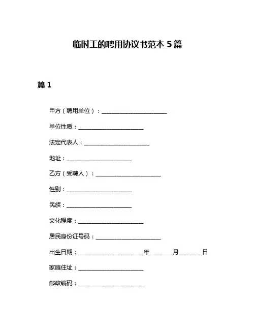 临时工的聘用协议书范本5篇
