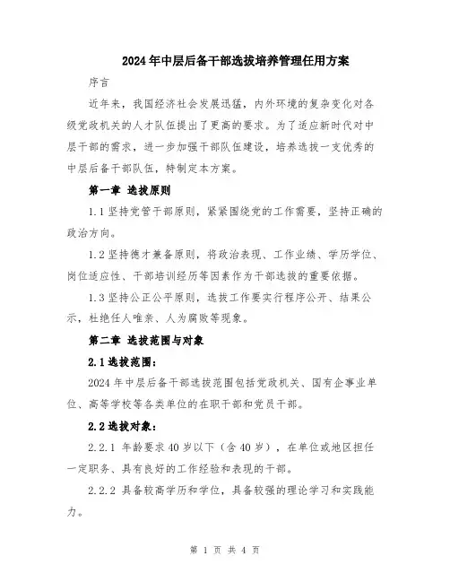 2024年中层后备干部选拔培养管理任用方案