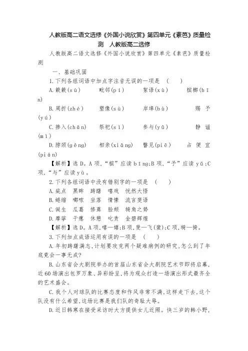 人教版高二语文选修《外国小说欣赏》第四单元《素芭》质量检测  人教版高二选修
