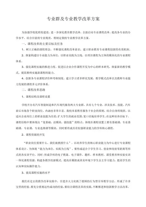 专业群及专业教学改革方案