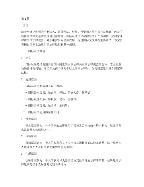 国际私法适用的法律(2篇)