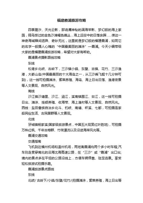 福建霞浦旅游攻略
