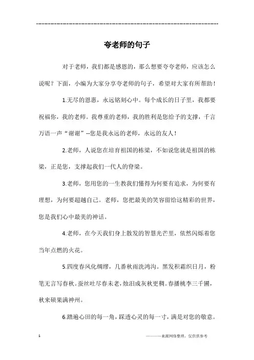 夸老师的句子