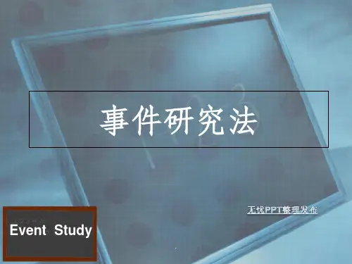 事件研究法学习