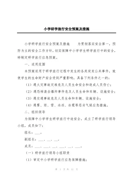 小学研学旅行安全预案及措施