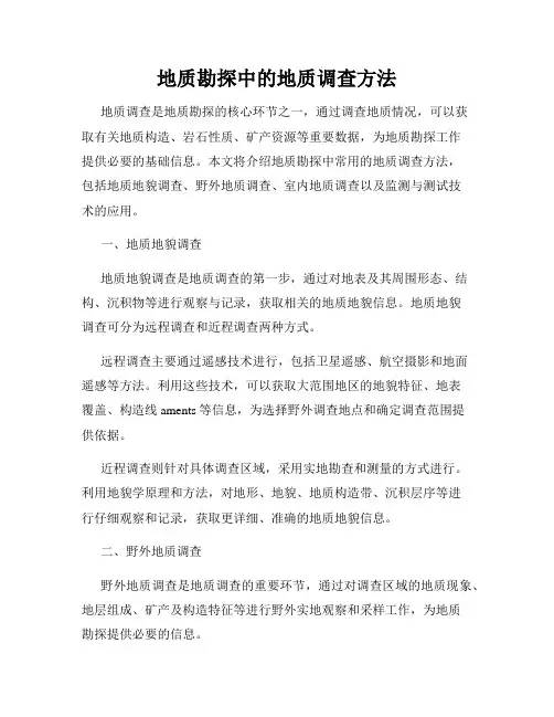 地质勘探中的地质调查方法