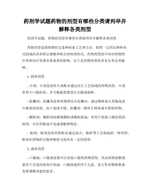 药剂学试题药物的剂型有哪些分类请列举并解释各类剂型
