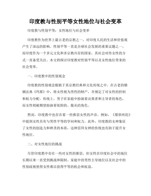印度教与性别平等女性地位与社会变革