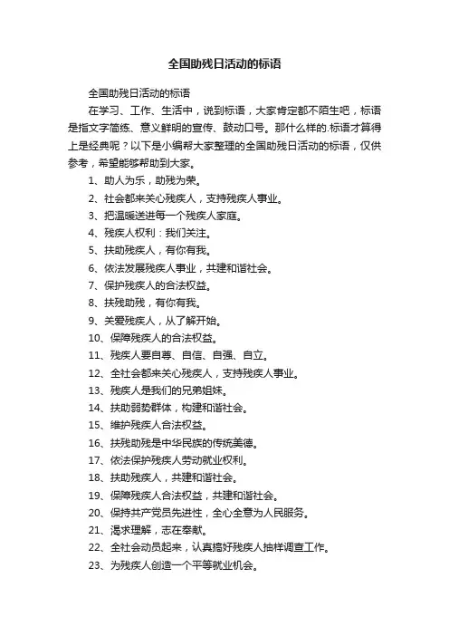 全国助残日活动的标语
