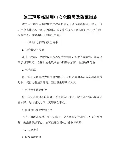 施工现场临时用电安全隐患及防范措施