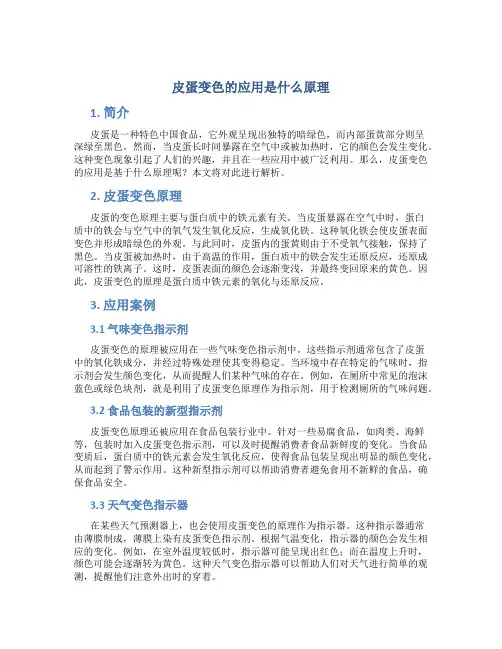 皮蛋变色的应用是什么原理