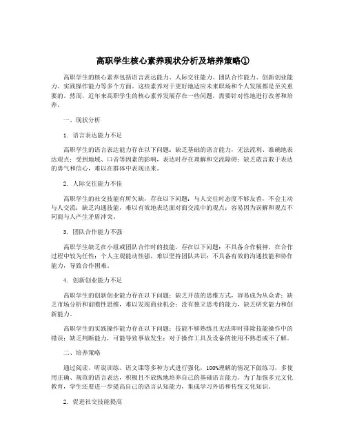 高职学生核心素养现状分析及培养策略①