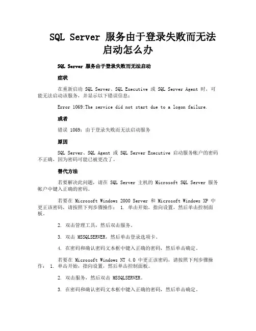 SQLServer服务由于登录失败而无法启动怎么办