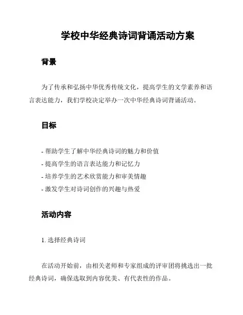 学校中华经典诗词背诵活动方案