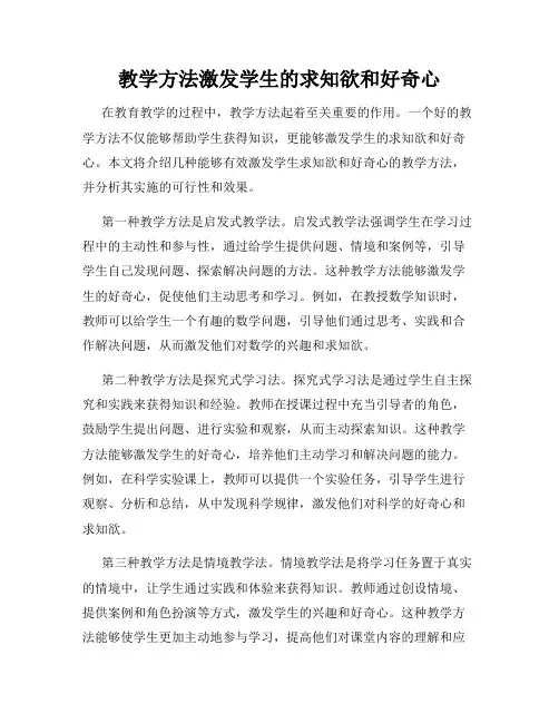 教学方法激发学生的求知欲和好奇心