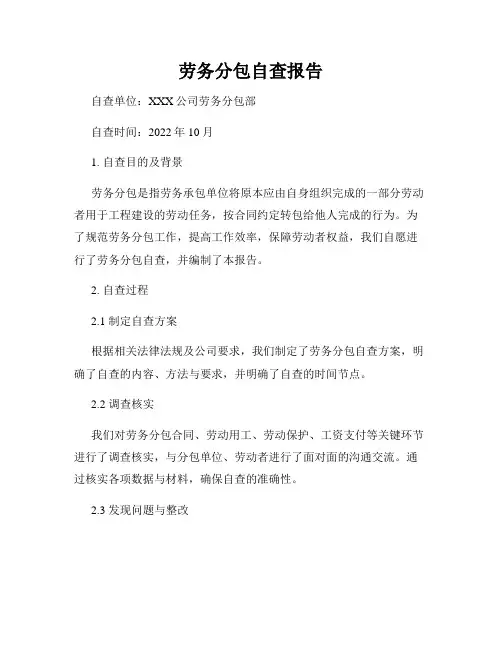 劳务分包自查报告