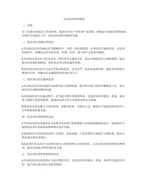 车间技改管理制度