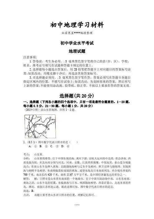 初中中考专题山东省日照市 中考地理试题(word版,含解析)