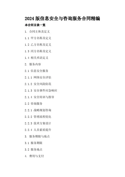 2024版信息安全与咨询服务合同精编