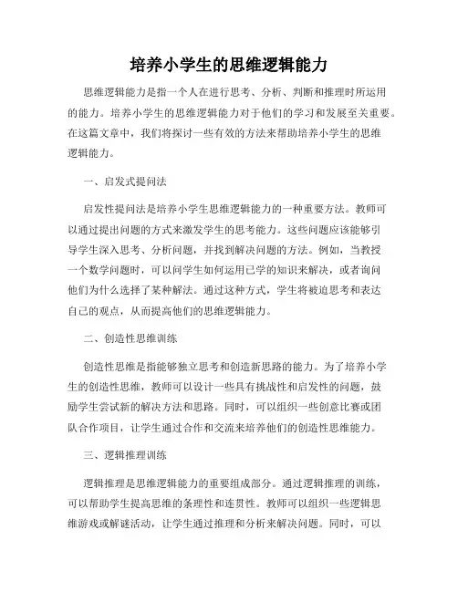 培养小学生的思维逻辑能力