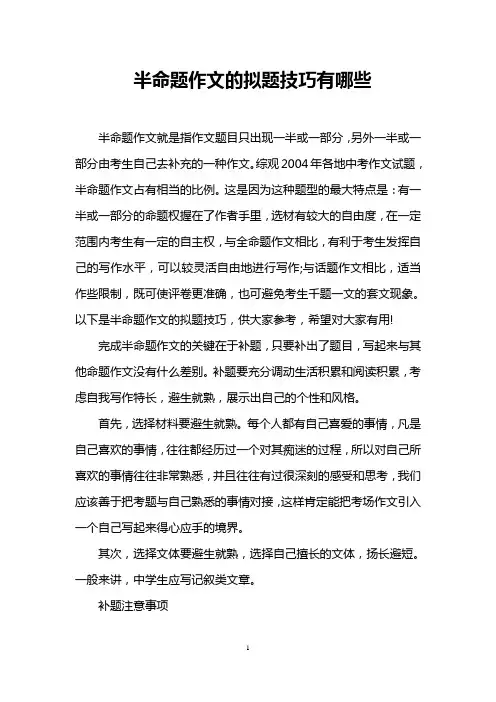 半命题作文的拟题技巧有哪些