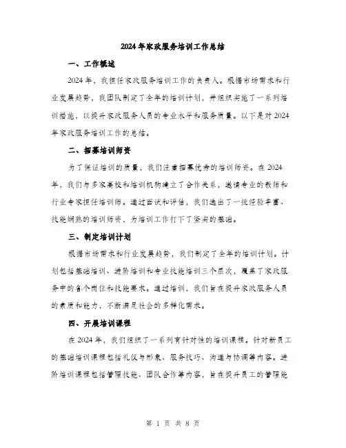 2024年家政服务培训工作总结(3篇)