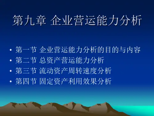 企业营运能力分析
