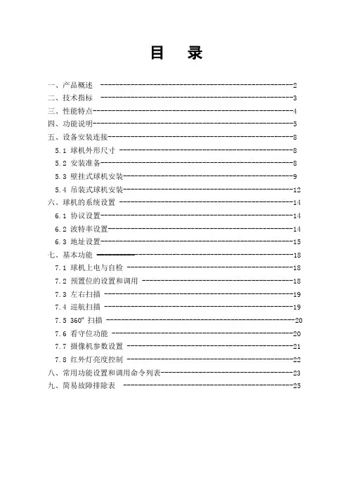景阳红外球机说明书