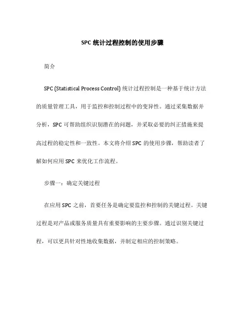 SPC统计过程控制的使用步骤