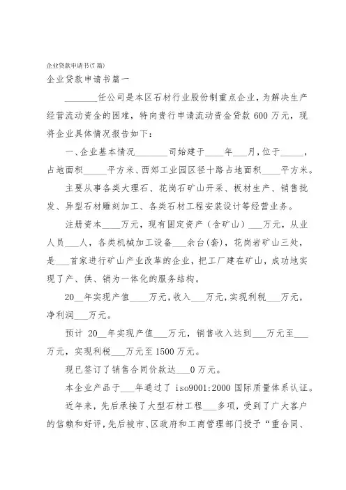 企业贷款申请书(7篇)