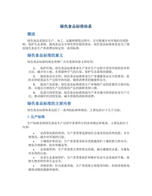 绿色食品标准体系