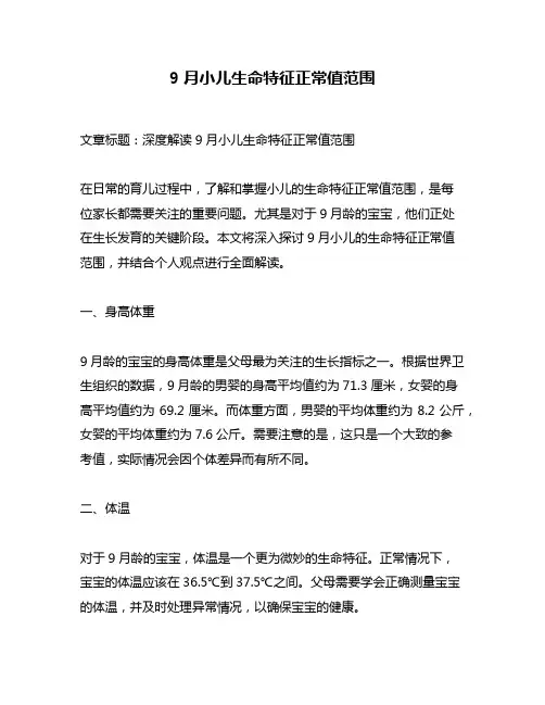 9月小儿生命特征正常值范围