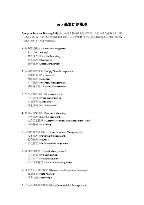erp基本功能模块