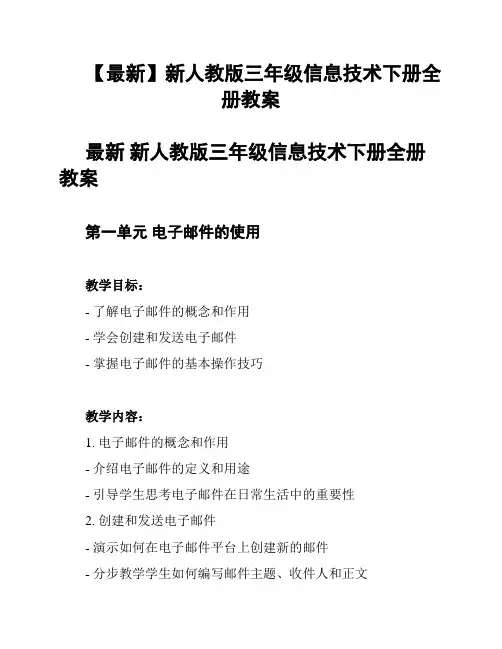【最新】新人教版三年级信息技术下册全册教案