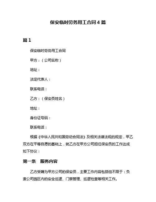 保安临时劳务用工合同4篇