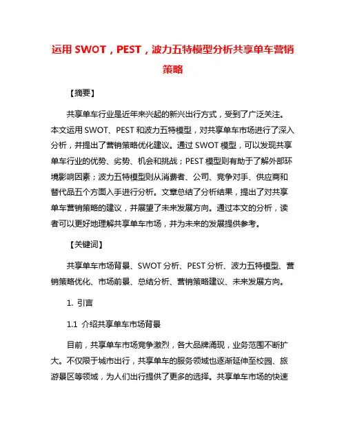 运用SWOT,PEST,波力五特模型分析共享单车营销策略