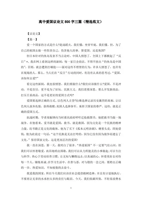 高中爱国议论文800字三篇(精选范文)