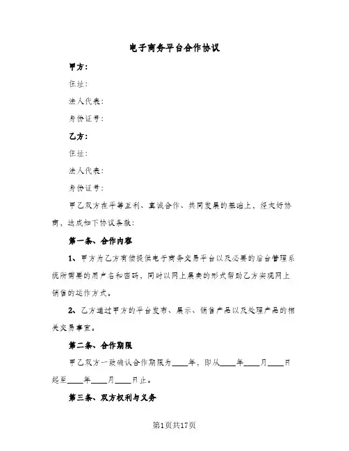 电子商务平台合作协议(三篇)