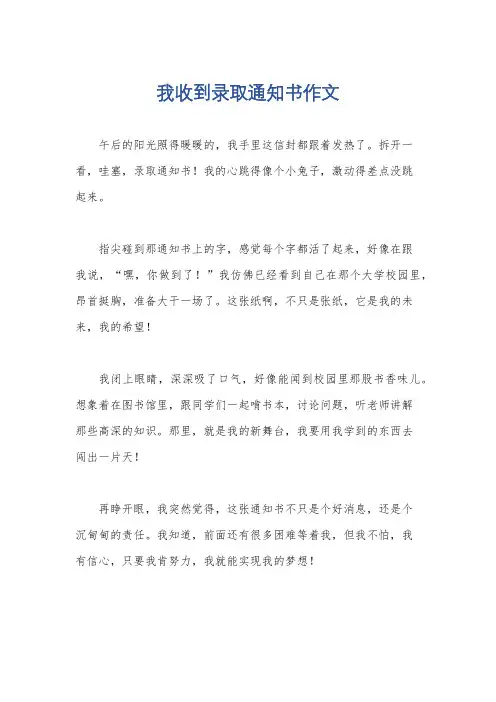 我收到录取通知书作文