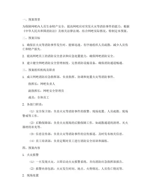 网吧消防突发情况紧急预案