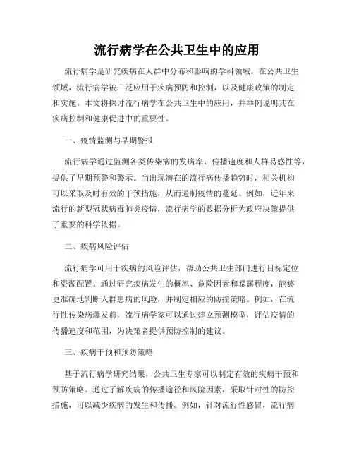 流行病学在公共卫生中的应用