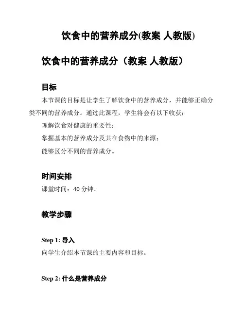 饮食中的营养成分(教案 人教版)