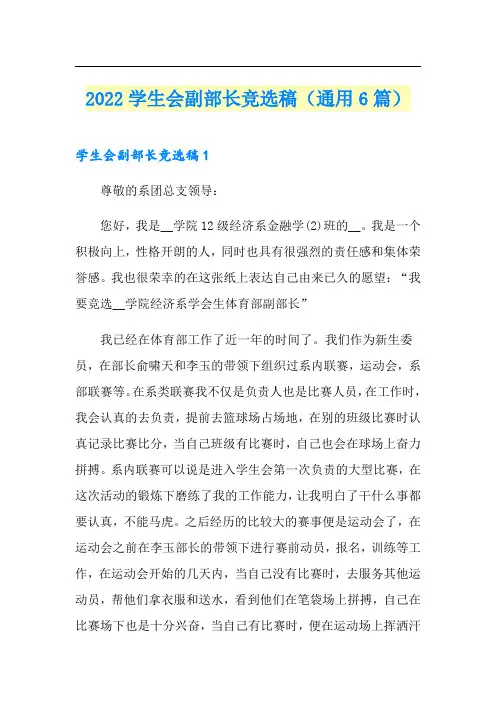2022学生会副部长竞选稿(通用6篇)