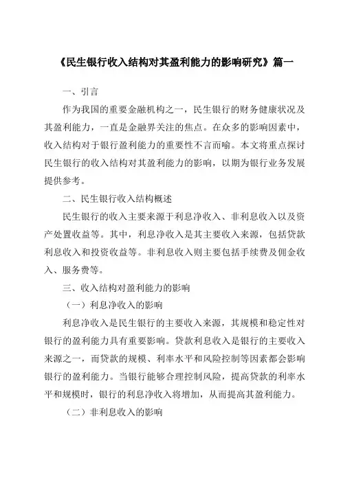《民生银行收入结构对其盈利能力的影响研究》范文