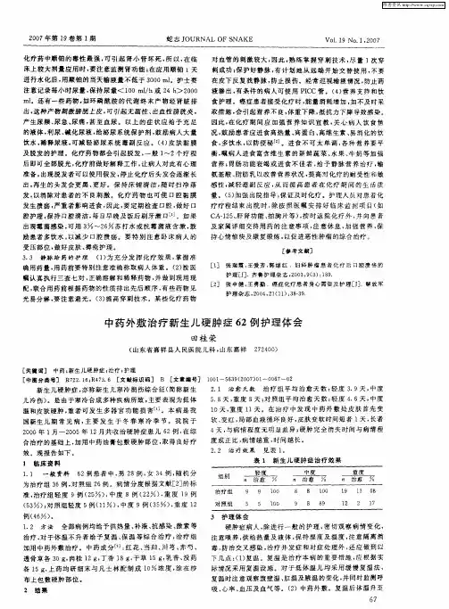 中药外敷治疗新生儿硬肿症62例护理体会