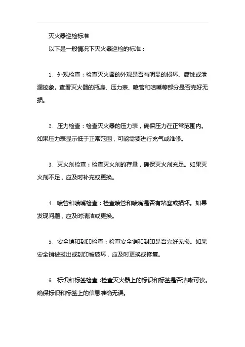 灭火器巡检标准