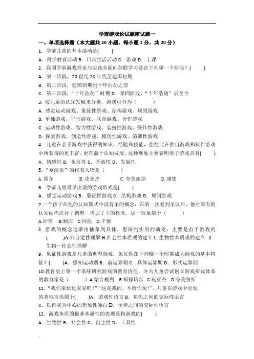 学前游戏论综合练习十套题目(带答案)