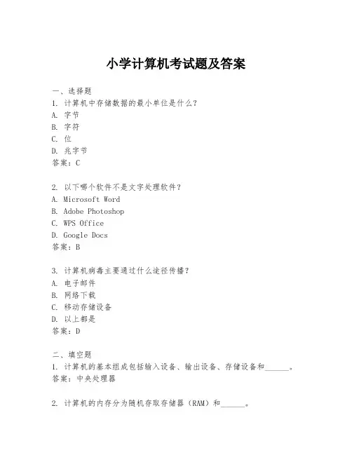 小学计算机考试题及答案